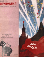 Обложка для Крокодил, 1949 , № 13.pdf